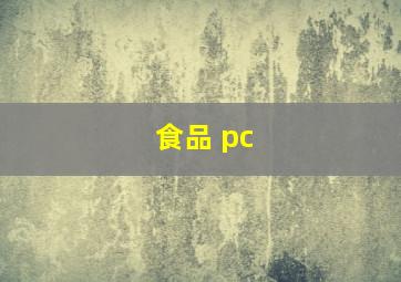 食品 pc